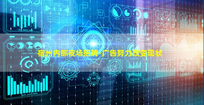宿州内部夜场招聘-广告努力改变现状